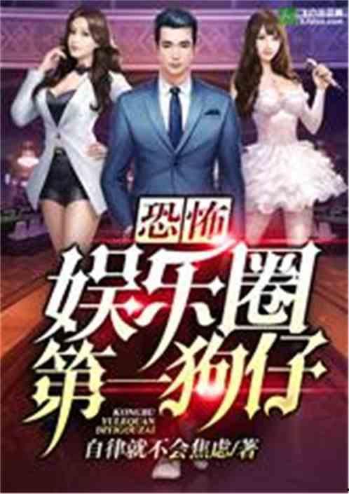 娱乐圈吃瓜影帝小说在线阅读,娱乐圈幕后风云  第2张